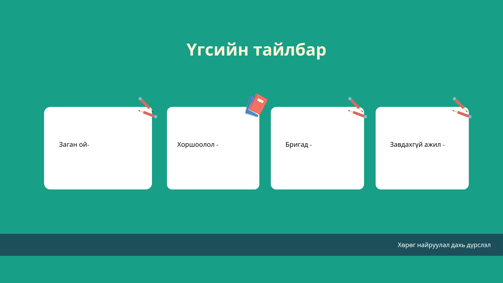 Мэдлээ | Цахим контент